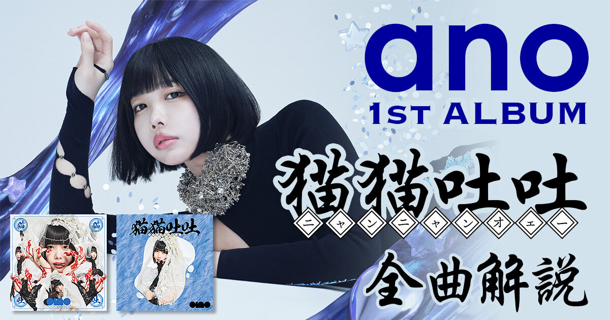ano “猫猫吐吐” 全曲解説｜音楽でも爆発するあのちゃんの才能