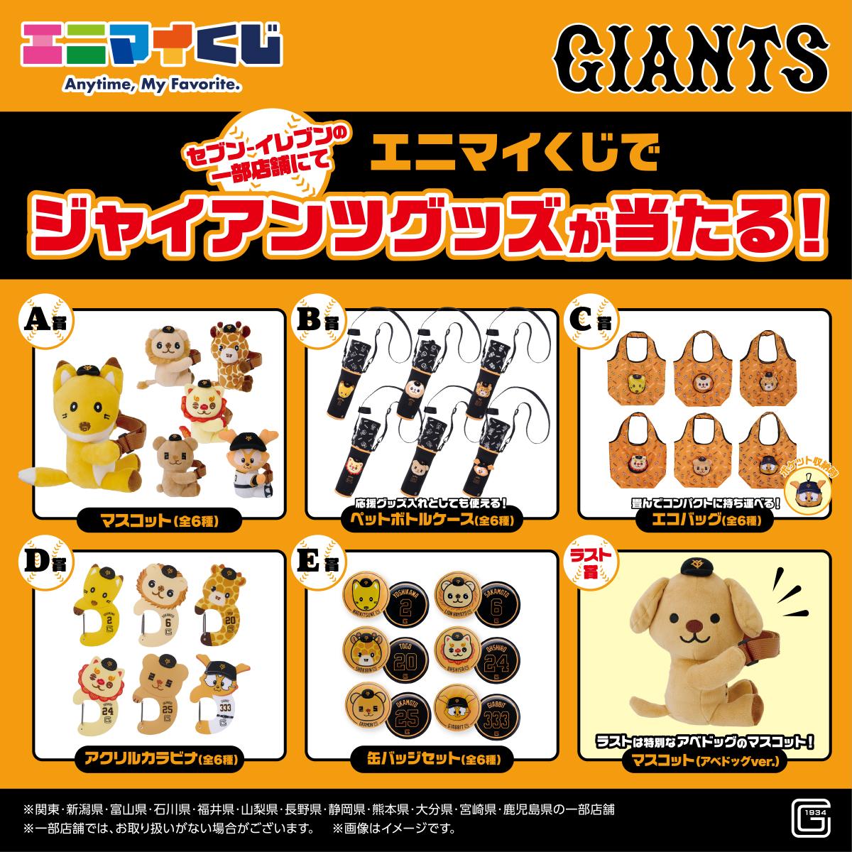 エニマイくじ 読売ジャイアンツ ナオキツネ A.B.C.D.E賞 エニマイくじ