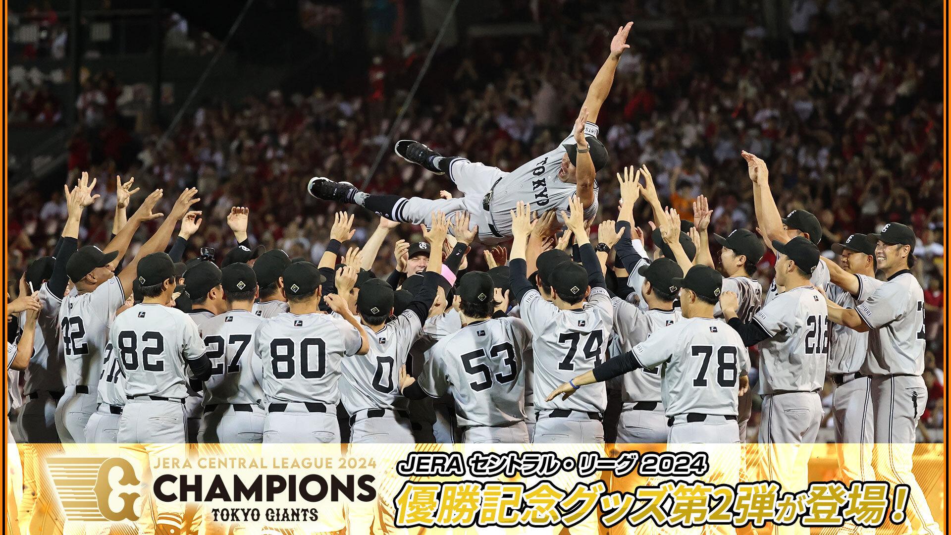 JERA セ・リーグ 2024 優勝記念グッズ第2弾を発売 | 読売ジャイアンツ