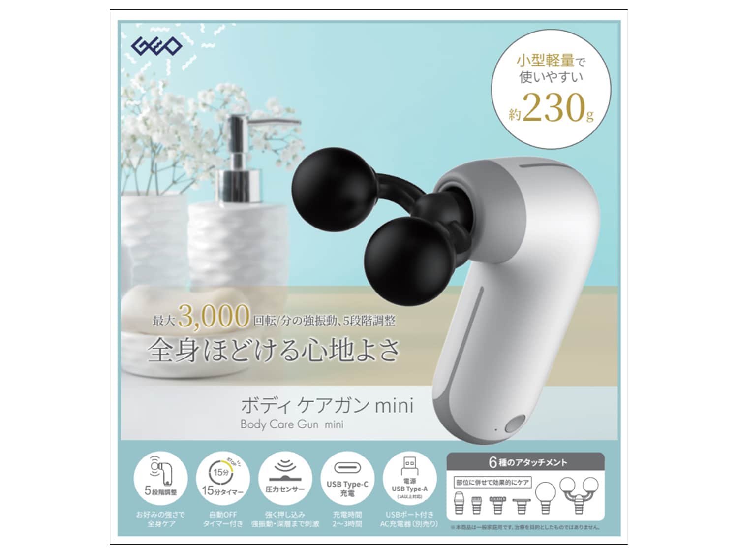 ボディケアガン mini”GRSKS-MG89”を発売 – 商品情報 ❘ GEOオリジナル