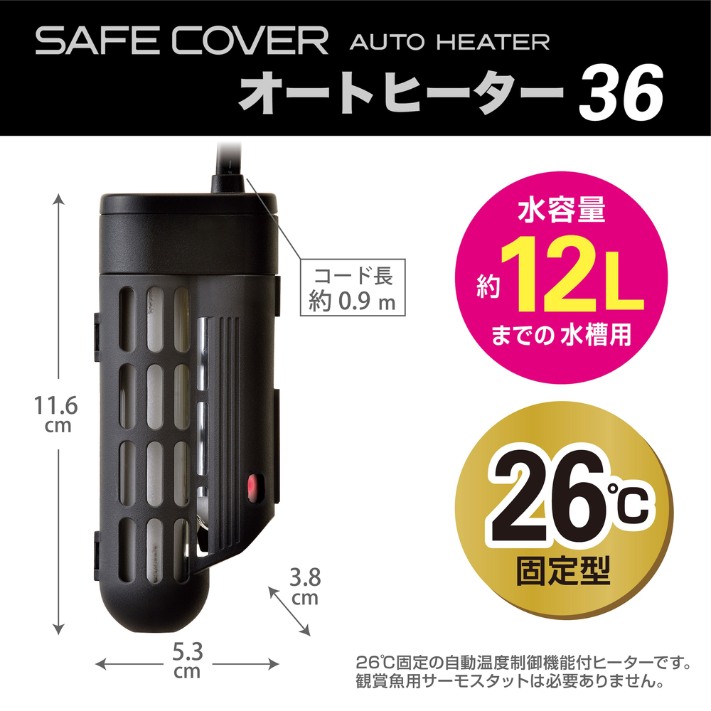セーフカバー オートヒーター36 | ジェックス株式会社