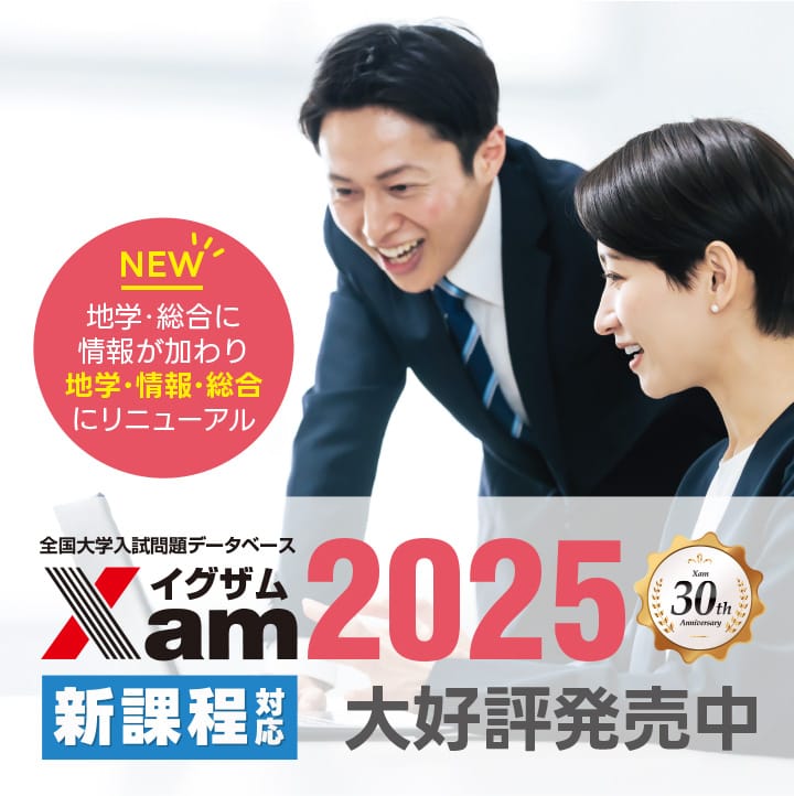 Xam（イグザム） 全国大学入試問題データベースソフトウェア - 株式