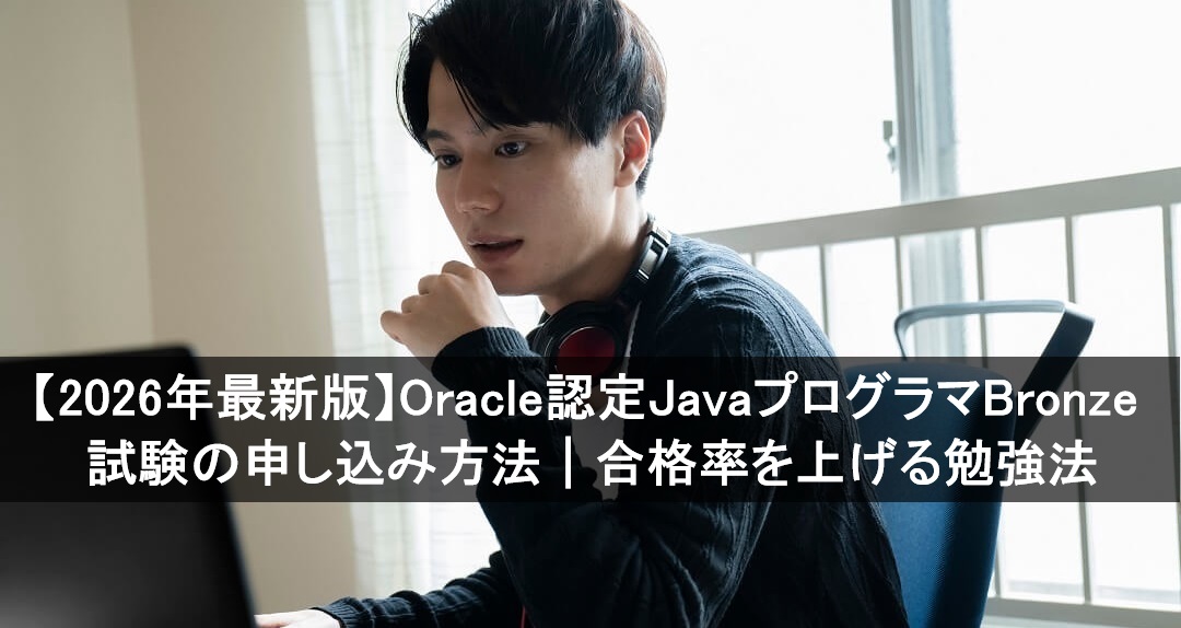 2026年最新版】Oracle認定JavaプログラマBronze試験の申し込み方法