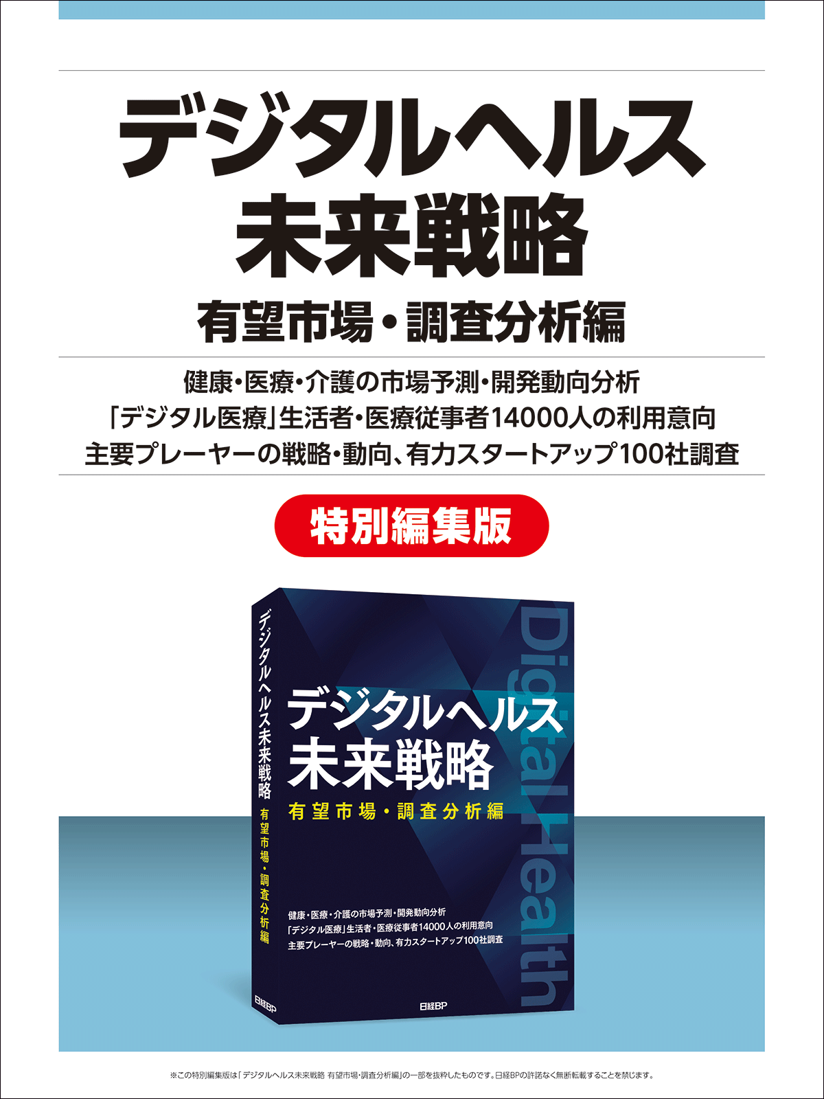 デジタルヘルス未来戦略 有望市場・調査分析編│日経BP【公式】