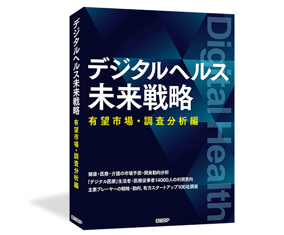 デジタルヘルス未来戦略 有望市場・調査分析編│日経BP【公式】