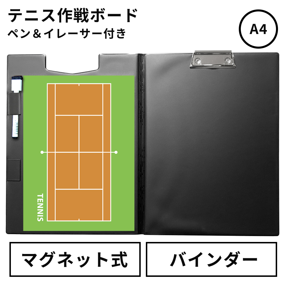 作戦ボード・テニス A4バインダーカラーコート仕様 | スポーツ雑貨