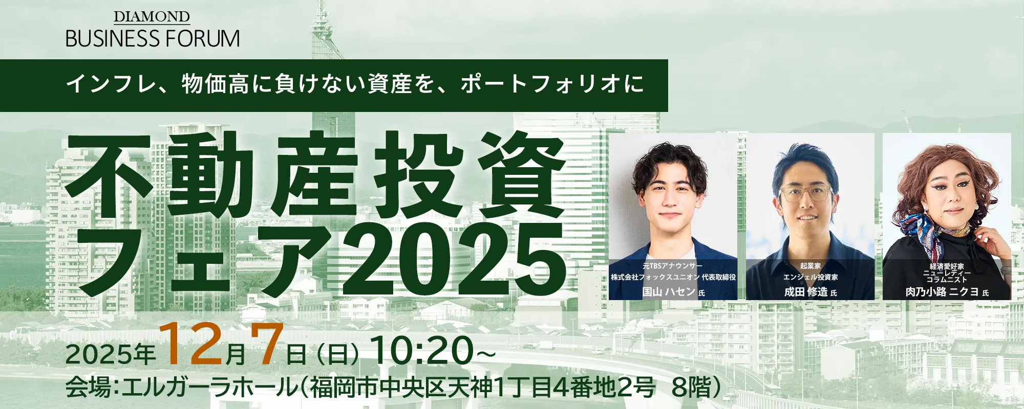 DIAMOND BUSINESS FORUM 不動産投資フェア2025