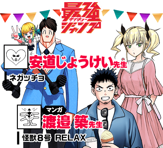 VJ＆最強J 大人気マンガ家サイン会｜ジャンプビクトリーカーニバル 2025