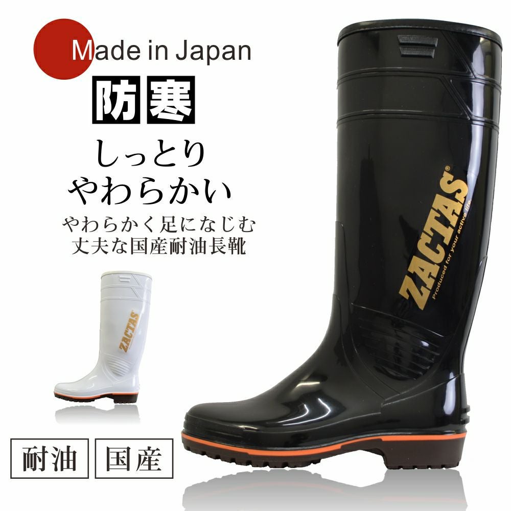 ZACTAS(ザクタス)」やわらか耐油インジェクション防寒長靴/Z-02W