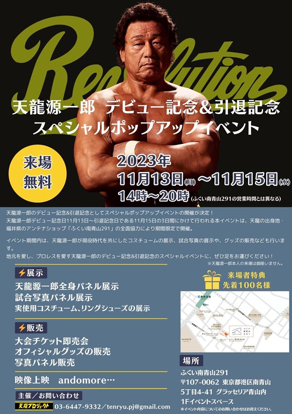 天龍源一郎デビュー&引退記念日スペシャルポップアップイベント開催