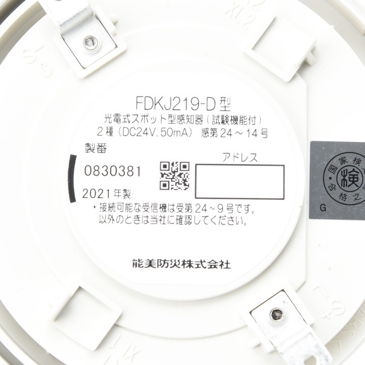光電式スポット型煙感知器(試験機能付)2種 FDKJ253S-D｜ 株式会社