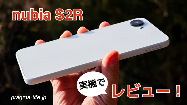 nubia S2R レビュー！実際に使った評価。ベンチマーク・カメラ