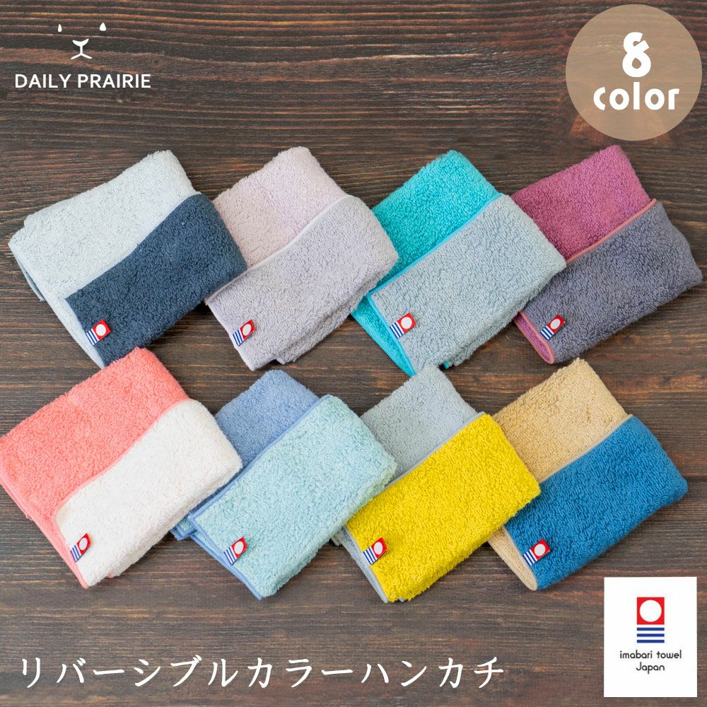 公式】プレーリードッグ | 今治タオル ハンカチ リバーシブルカラー