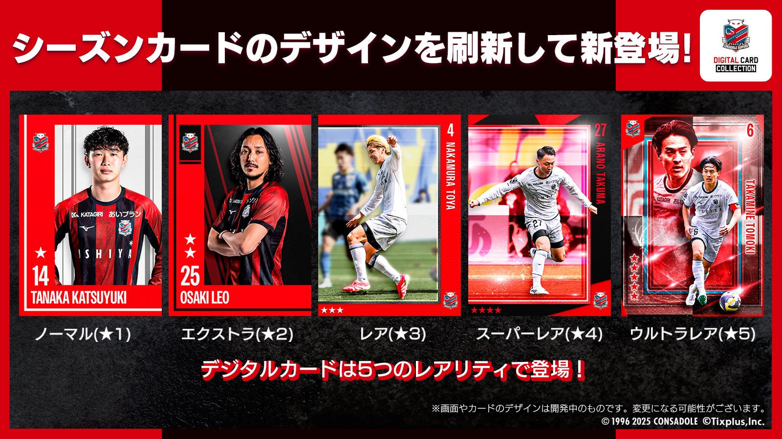 北海道コンサドーレ札幌デジタルカードコレクション」2025シーズン開幕