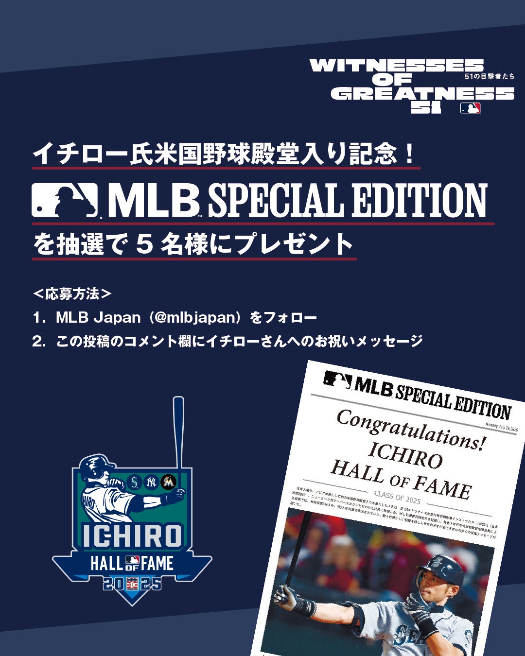 イチロー氏のアジア人初となる米国野球殿堂入りを祝う記念企画「51
