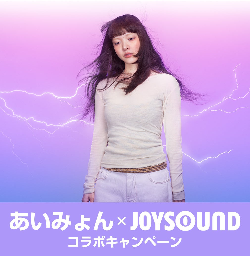 あいみょん18th SINGLE『ビーナスベルト』リリース記念！ JOYSOUNDの