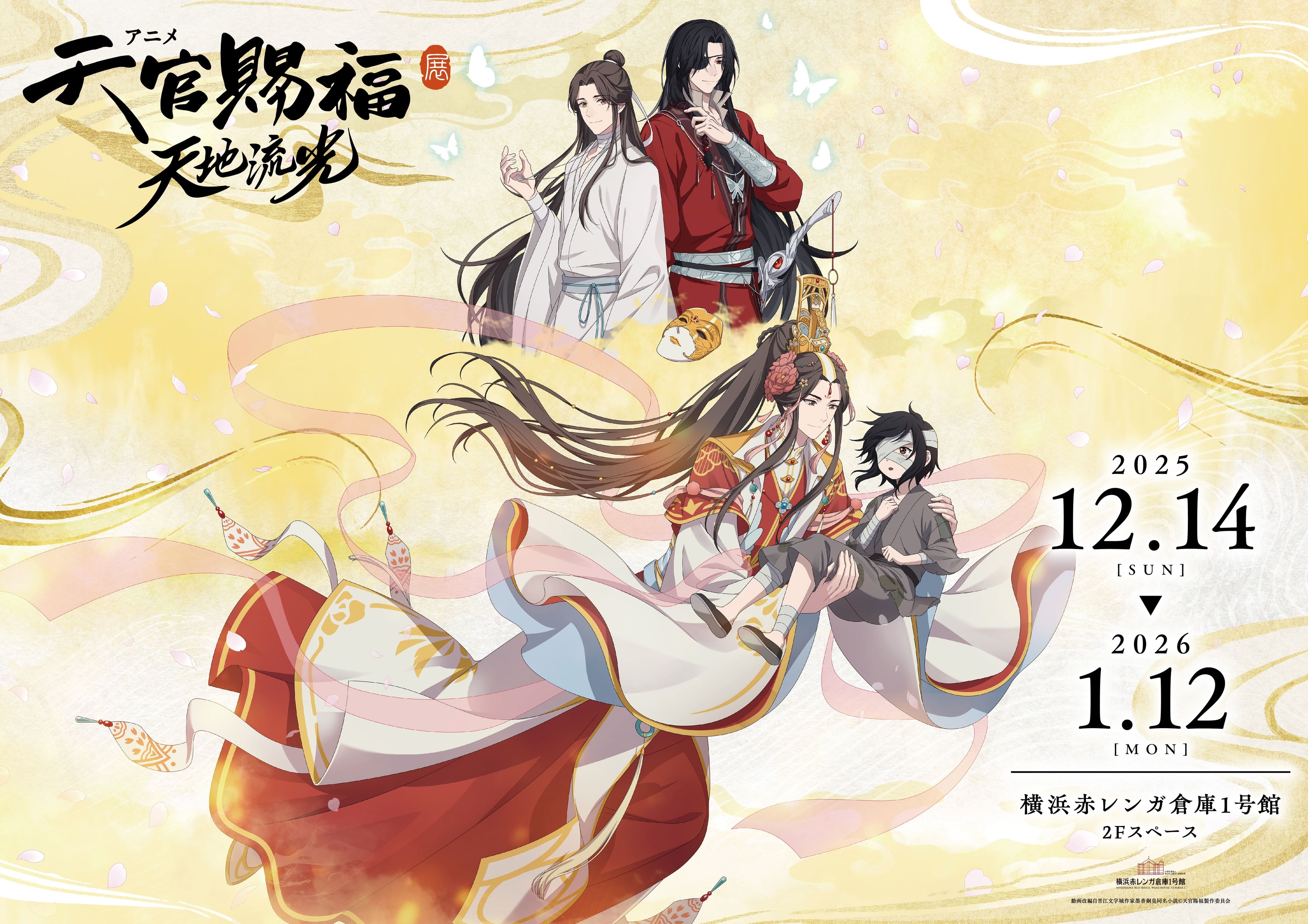 アニメ「天官賜福」展示イベントが2025年12月14日より横浜赤レンガ倉庫