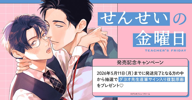 直筆サイン入りミニ色紙が当たる！こめおかしぐ先生『イッて終わりな