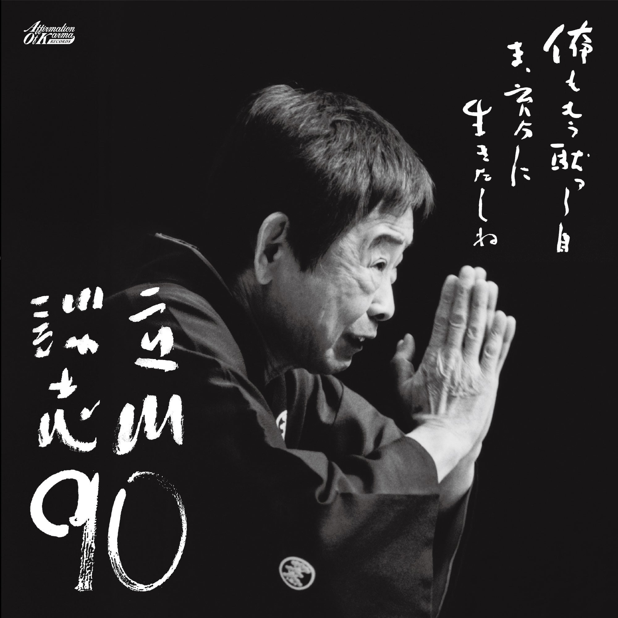 立川談志 生誕90周年特別企画 ── 名演「居残り佐平次」「芝浜」を初