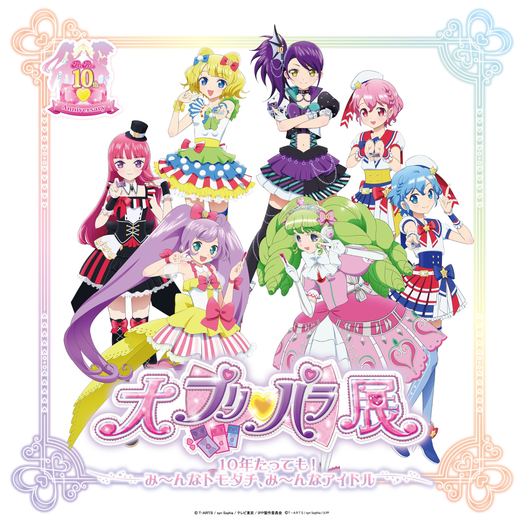 10年たっても！み～んなトモダチ、み～んなアイドル!!プリパラ10周年