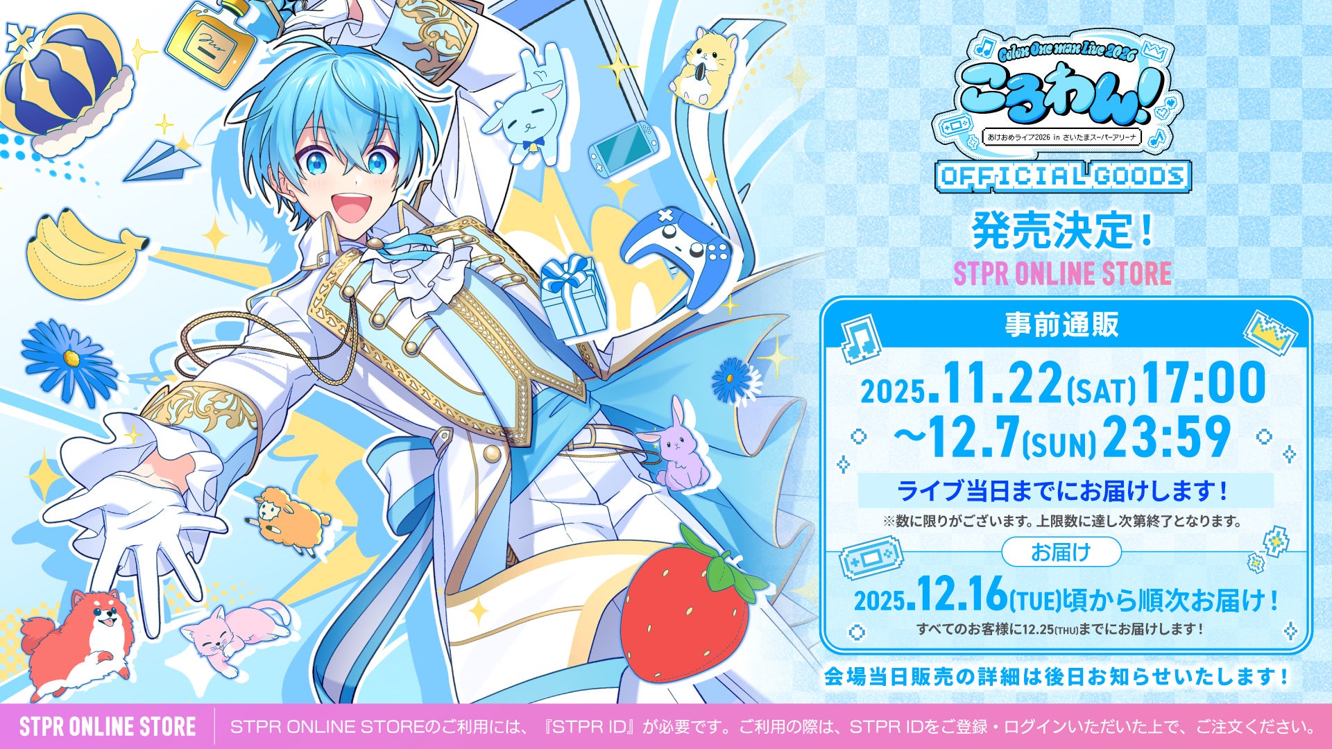 ころん(すとぷり)、ワンマンライブオフィシャルグッズ公開！事前通販