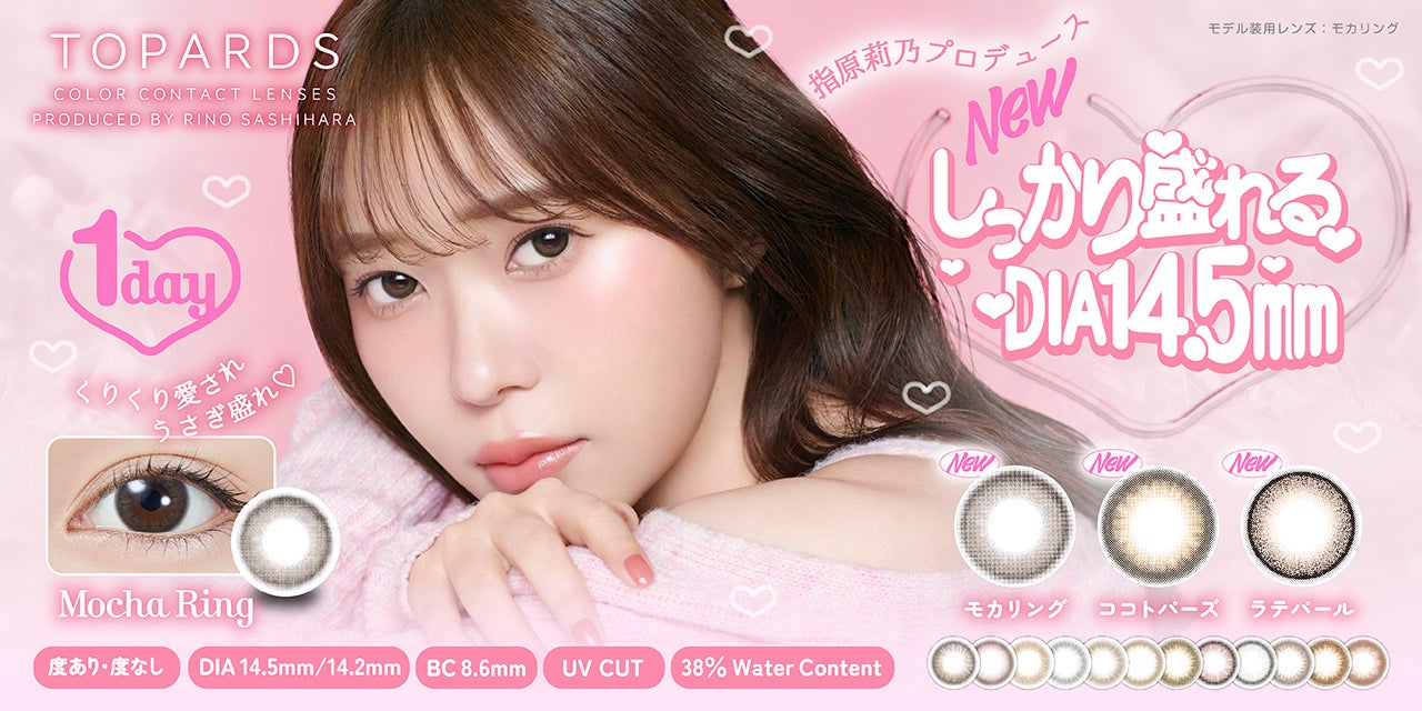 新色発売決定】カラコン支持率No.1(※)！指原莉乃プロデュースカラコン