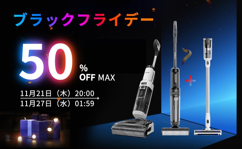 Tineco×Rakutenブラックフライデー】7日限定セール！人気水拭き掃除機