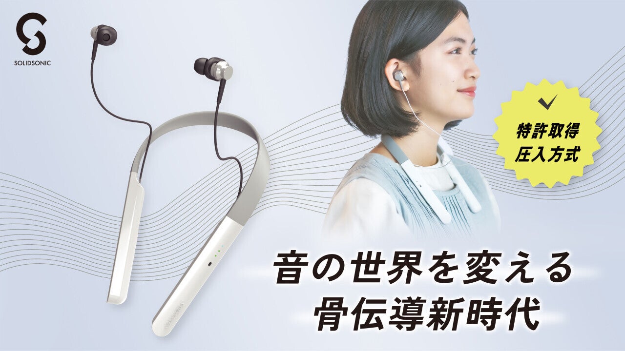 聞こえの新時代！骨伝導集音器「Vibone nezu 3」1月13日よりクラウド