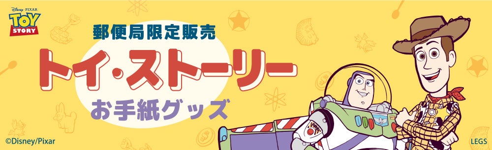 トイ・ストーリー」グッズの販売開始 | 株式会社郵便局物販サービスの