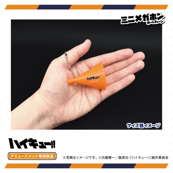 アニメ「ハイキュー!!」の烏野高校カラーデザイン！ミニメガホンボール