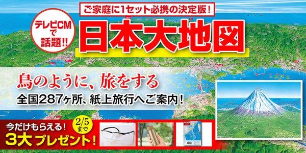 全国287名所を大周遊！一家に一セット必携の決定版『日本大地図