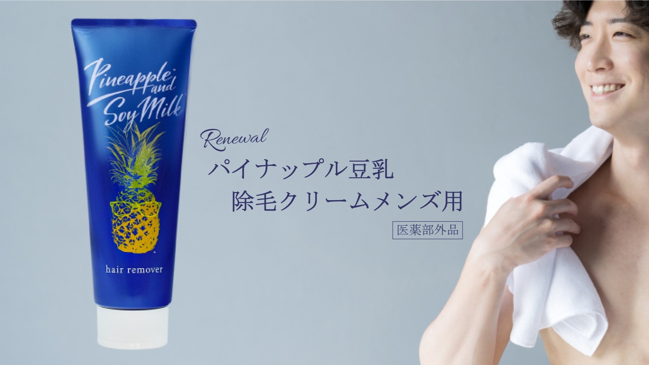 2024年2月1日(木)リニューアル新発売！パイナップル豆乳除毛クリーム