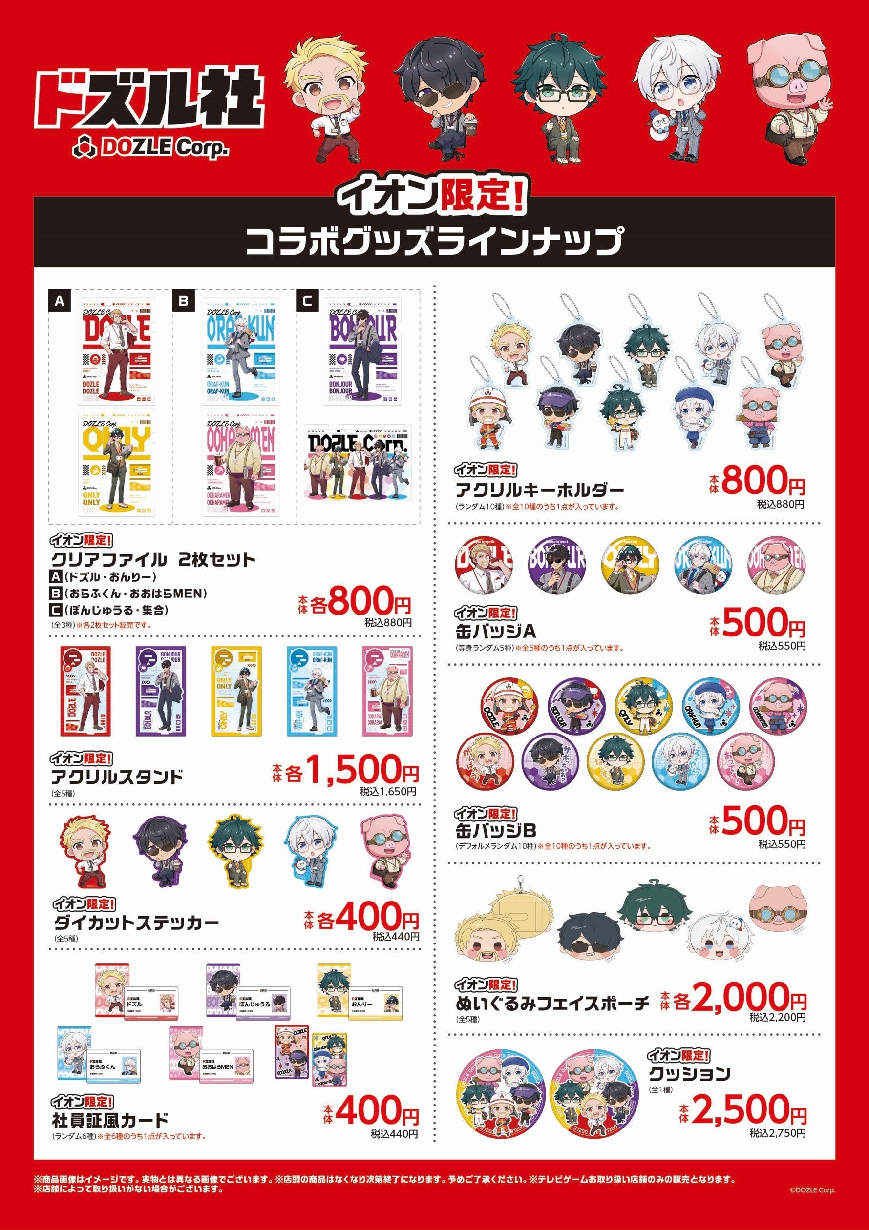 全国のイオンに「ドズル社」が登場！イオン限定コラボグッズを7月26日