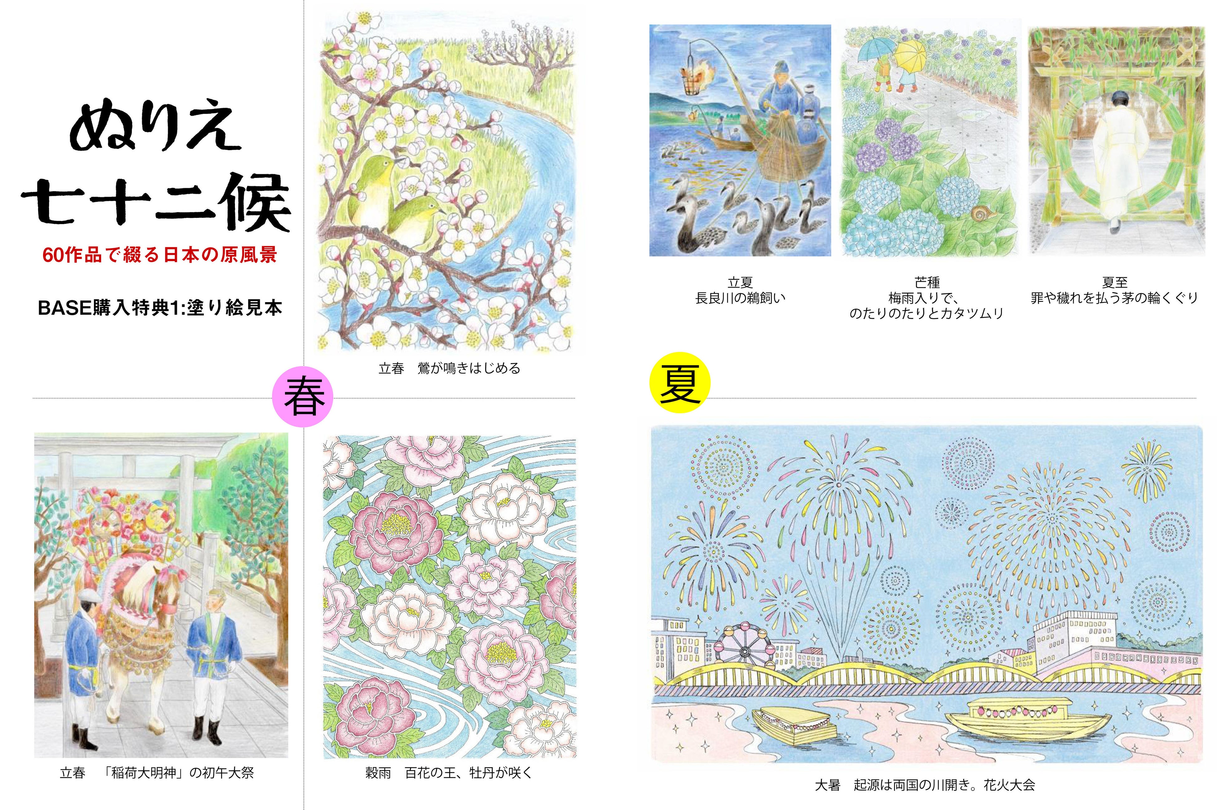 塗り絵見本と特製ポチ袋がついた『ぬりえ七十二候』で、日本の原風景を