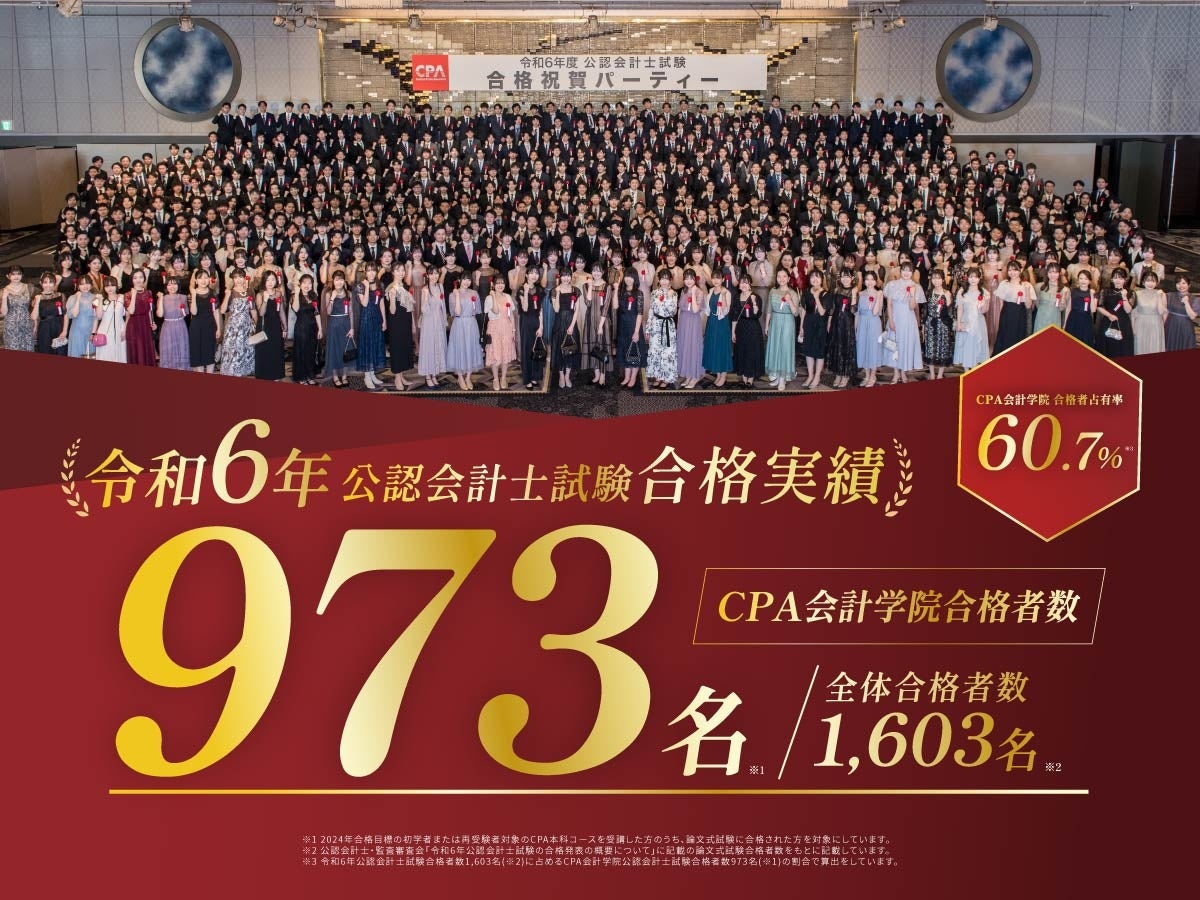 令和6年 公認会計士試験合格者発表！CPA会計学院は合格者の6割を超える