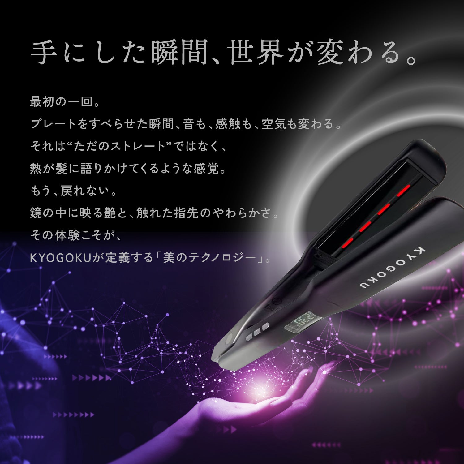 新発売】極上の艶髪へ。「KYOGOKU ナノシルクケラチン ストレート