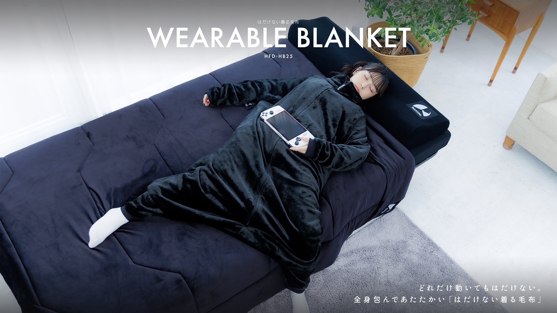 足元から首元までファスナーで閉じられる「はだけない着る毛布」発売