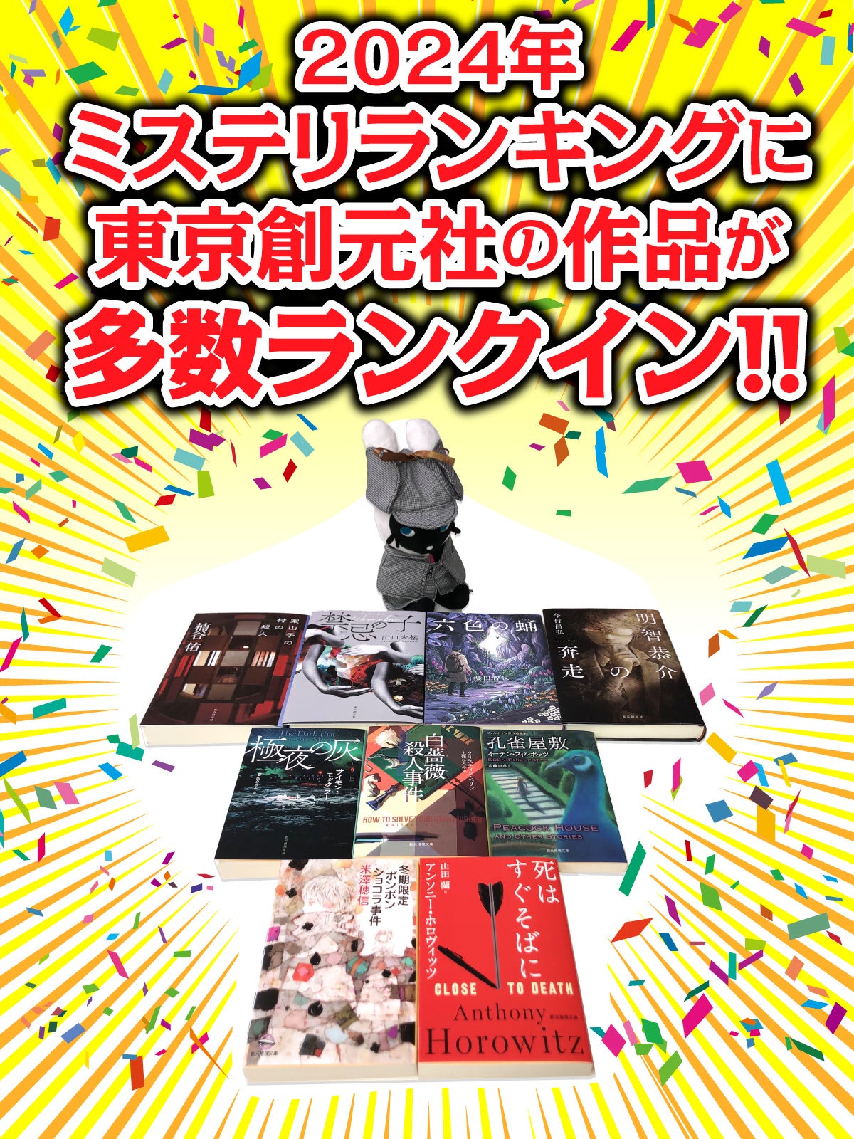 2024年の各種ミステリ・ランキングが発表！東京創元社から刊行された