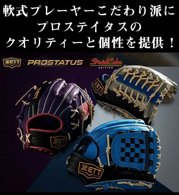 ゼットの軟式グラブ 最上級モデル「プロステイタス」限定品シリーズを