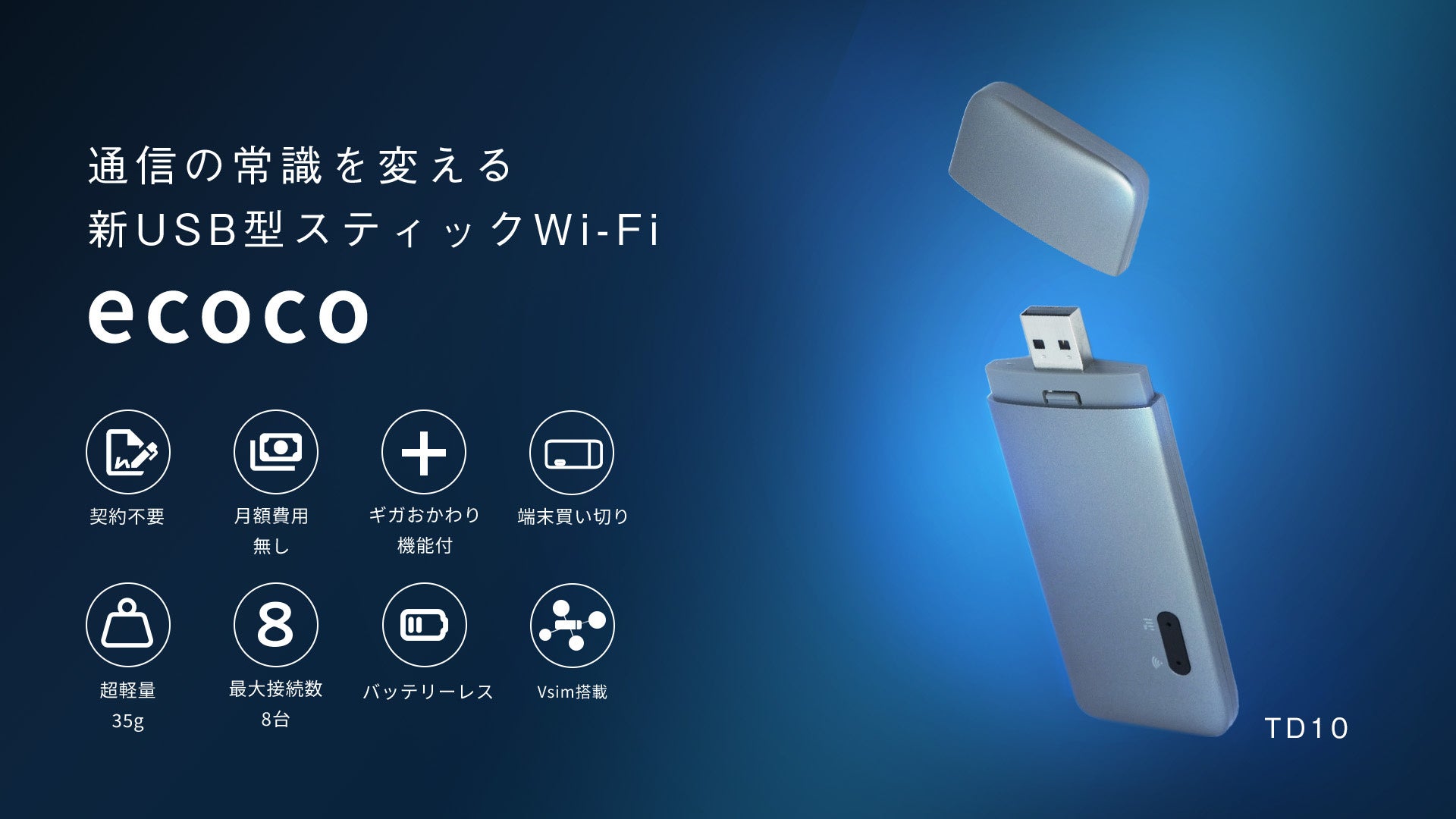 通信の常識を変える＞新型USB型スティックWi-Fi『ecoco（イココ