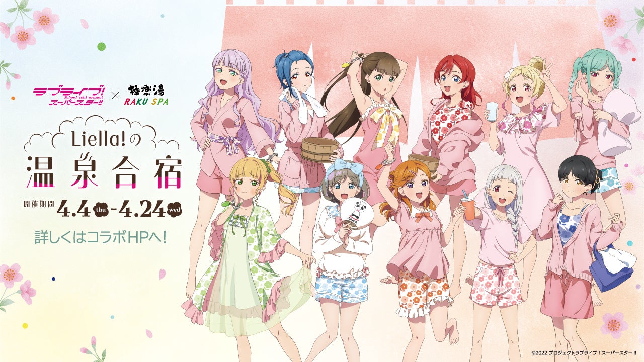 ラブライブ！スーパースター!!×極楽湯・RAKU SPAコラボキャンペーン