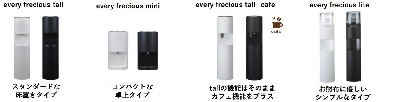 ママ・パパから好評！浄水型ウォーターサーバー「every frecious」が