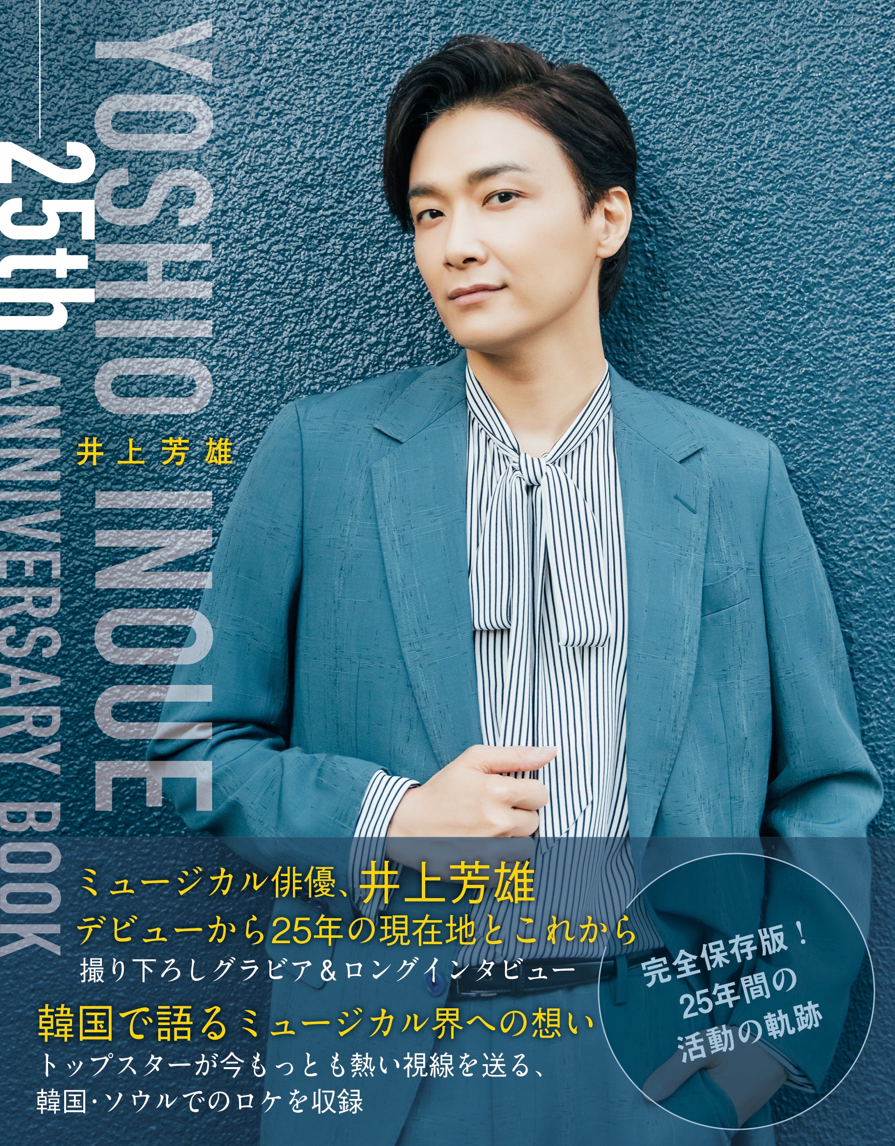 本日発売！『井上芳雄 25th ANNIVERSARY BOOK』／刊行記念のパネル展も