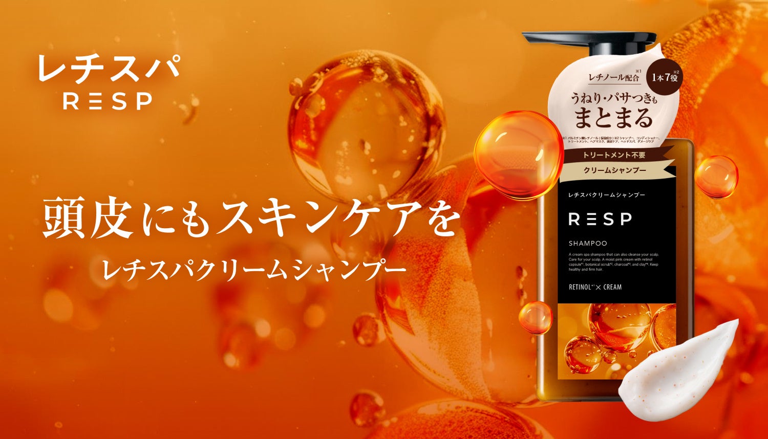 美容液1本分のレチノールカプセル配合の“泡だてない”レチスパクリーム