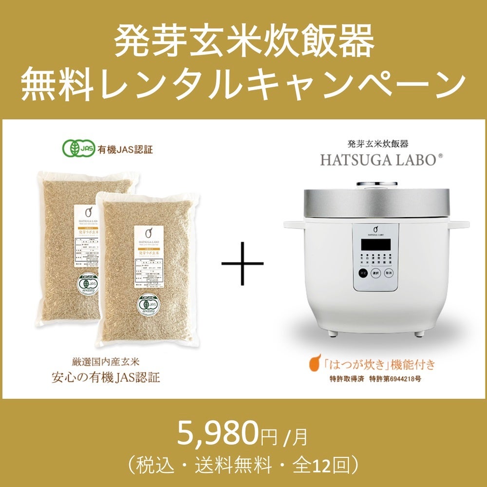 有機玄米のサブスクコースに発芽玄米炊飯器「HATSUGA LABO®」が無料