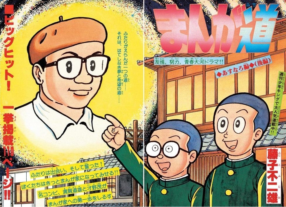昨年4月に逝去された藤子不二雄Ⓐの代表作『まんが道』が新装版全10巻
