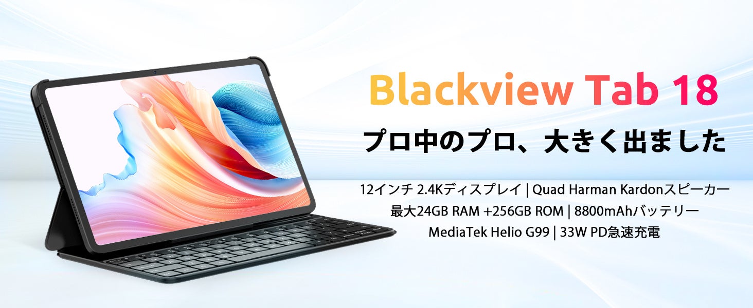 新品発売】Amazon「Blackview Tab 18」高性能人気タブレットが超激安で