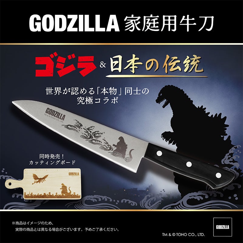世界が認める“本物”同士の究極コラボが実現「ゴジラ家庭用牛刀」2025年
