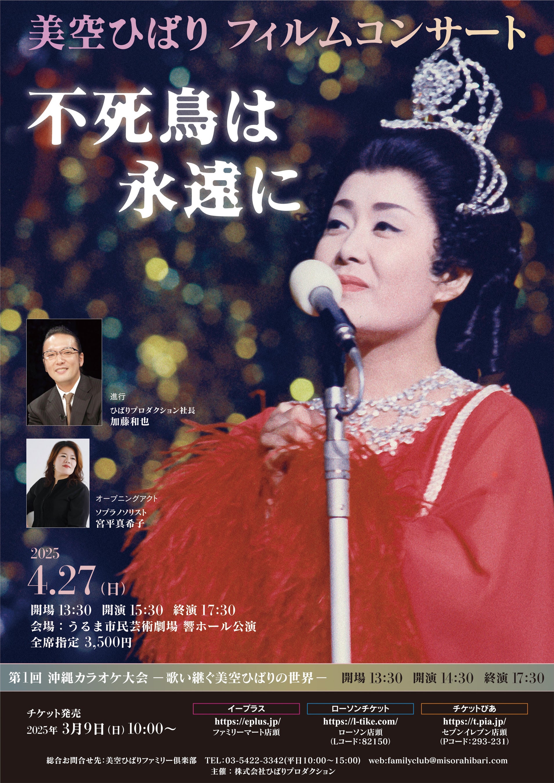 美空ひばり 戦後80年平和祈念コンサート − 沖縄 未来に紡ぐ歌