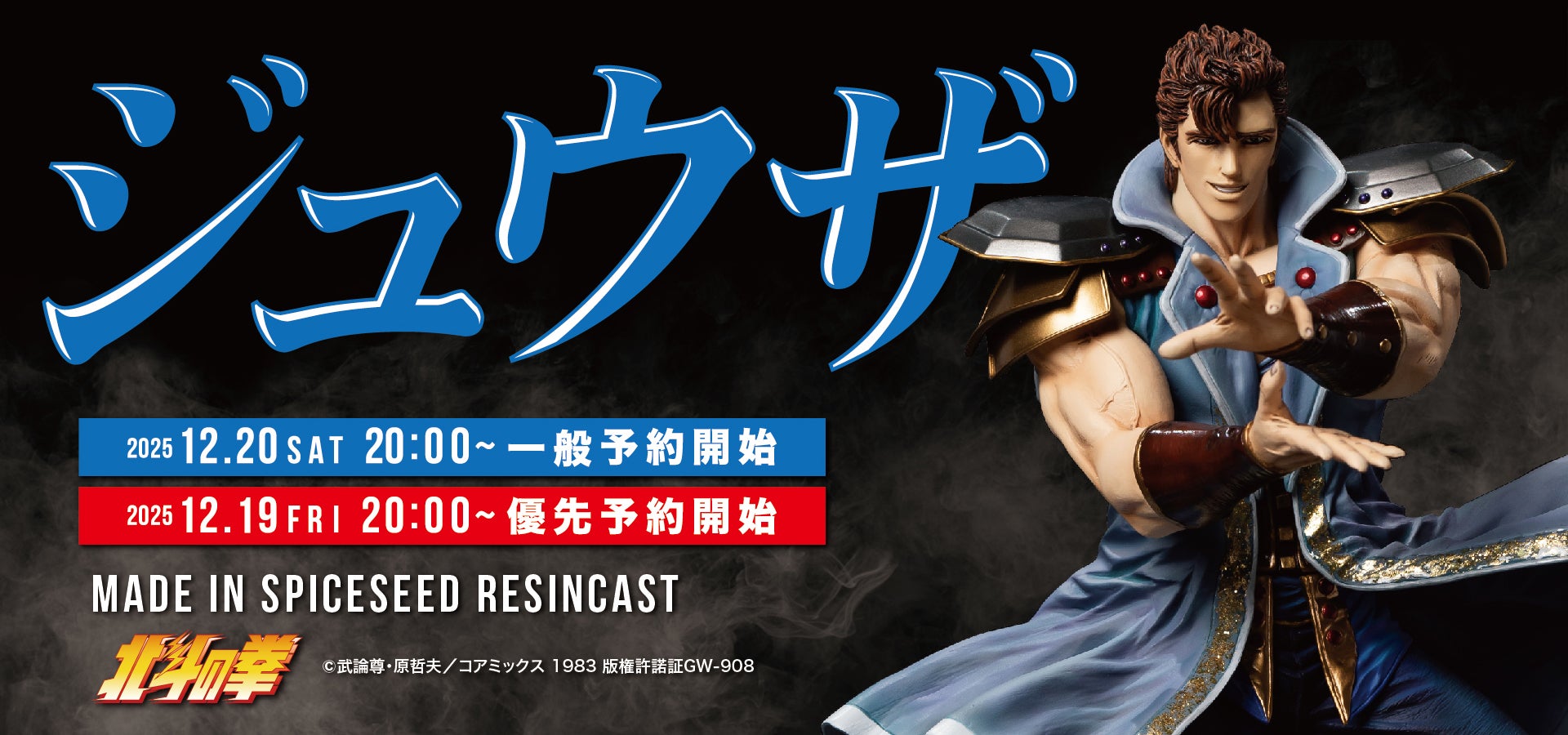 ジャギ様フィギュアの決定版！？ついに再販！ | 株式会社SpiceSeedの